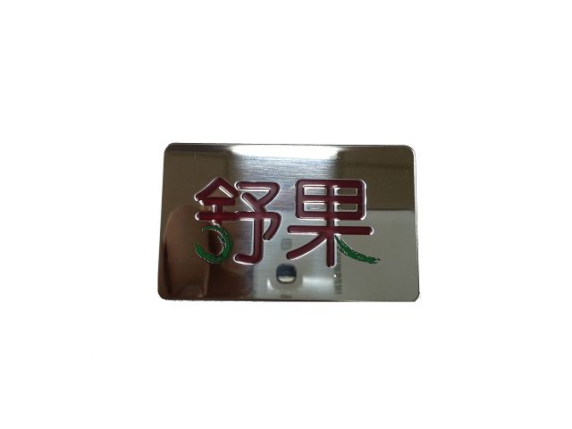 銘仁銘版- 銘版製作,PC銘版,機械銘版,不銹鋼銘板,鋁銘版,打凸銘版